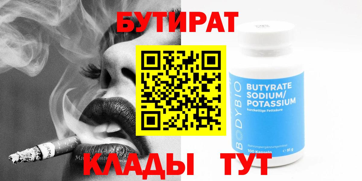 Наро-Фоминск  БУТИРАТ бутандиол  Вход с VPN 