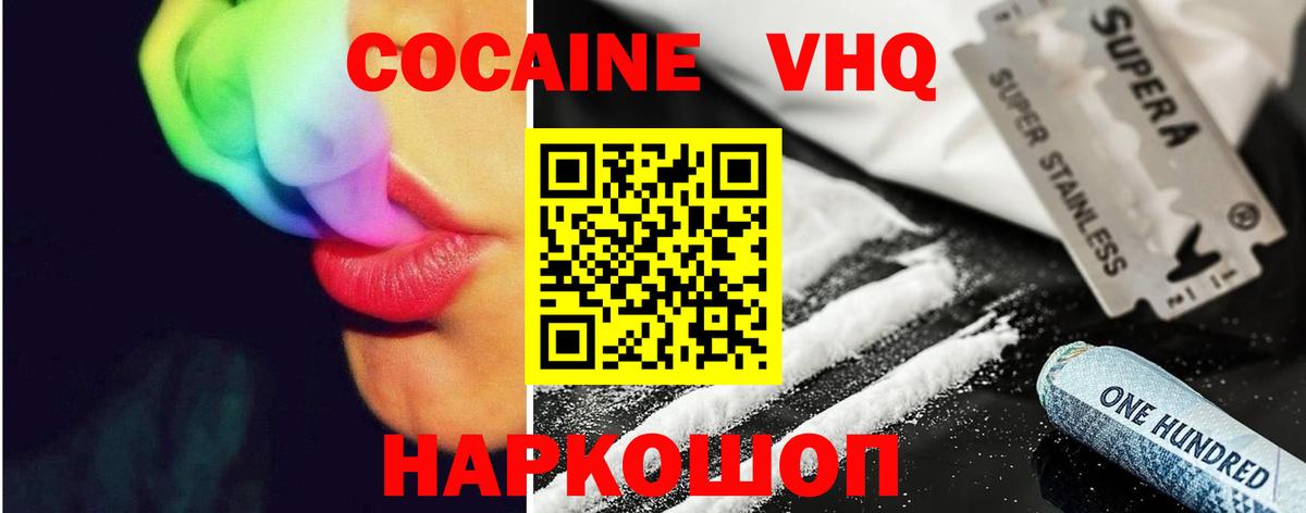 COCAIN VHQ  Вход с VPN  Наро-Фоминск  Cocaine 97% 