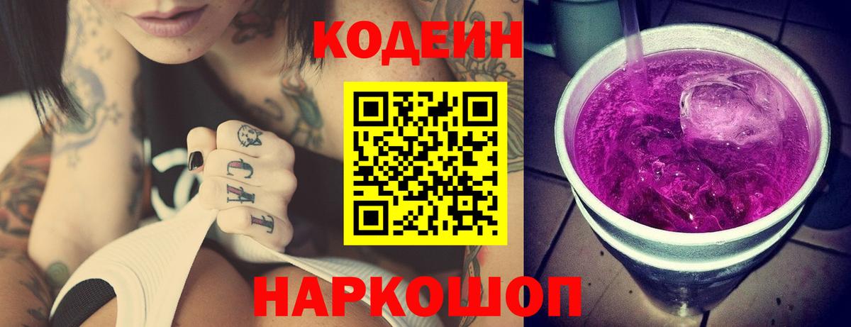 Кодеин Purple Drank Наро-Фоминск